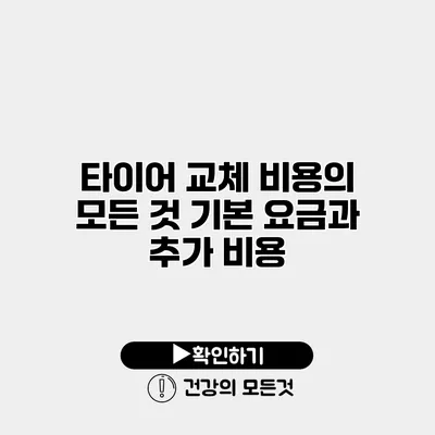 타이어 교체 비용의 모든 것 기본 요금과 추가 비용
