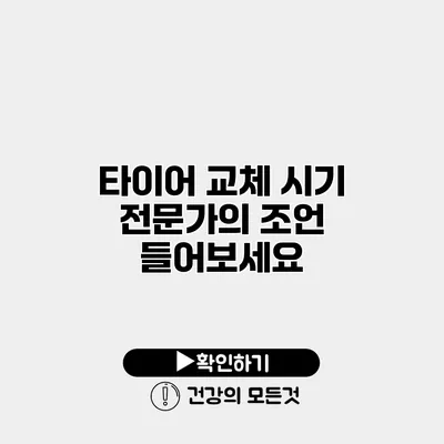 타이어 교체 시기 전문가의 조언 들어보세요