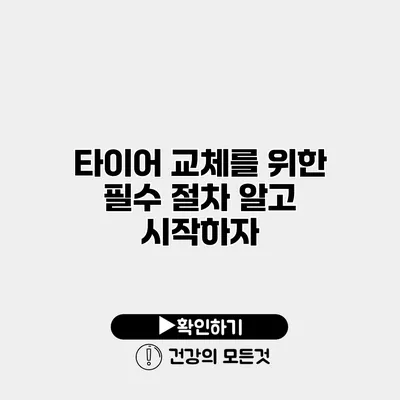 타이어 교체를 위한 필수 절차 알고 시작하자