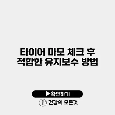 타이어 마모 체크 후 적합한 유지보수 방법