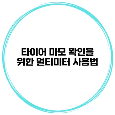 타이어 마모 확인을 위한 멀티미터 사용법