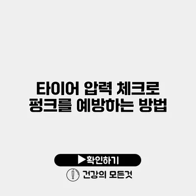 타이어 압력 체크로 펑크를 예방하는 방법
