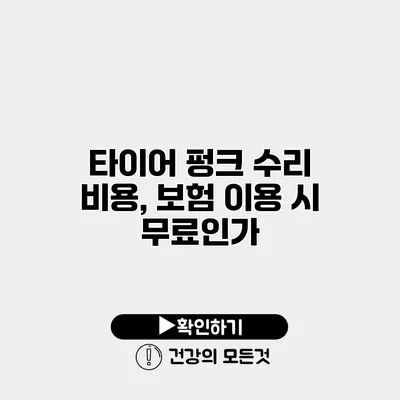 타이어 펑크 수리 비용, 보험 이용 시 무료인가?