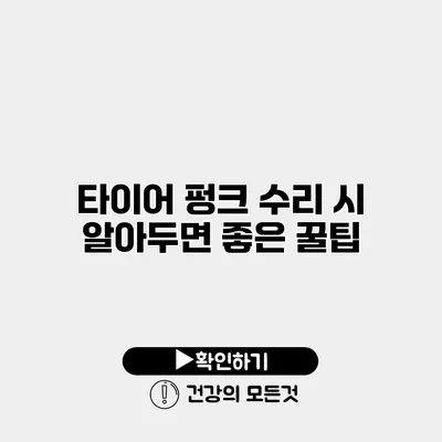 타이어 펑크 수리 시 알아두면 좋은 꿀팁
