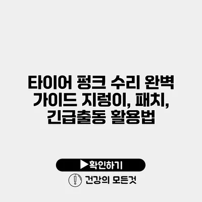 타이어 펑크 수리 완벽 가이드 지렁이, 패치, 긴급출동 활용법