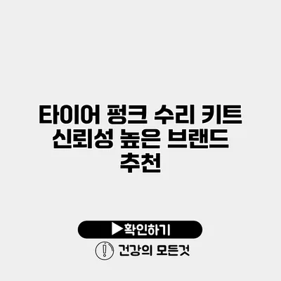 타이어 펑크 수리 키트 신뢰성 높은 브랜드 추천