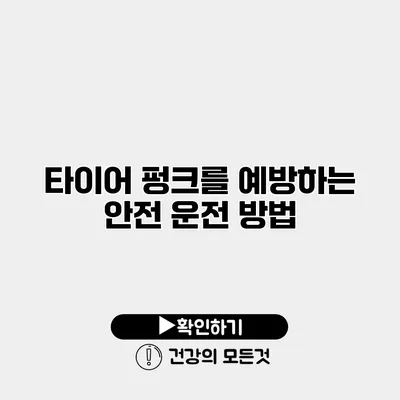 타이어 펑크를 예방하는 안전 운전 방법
