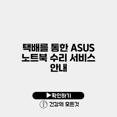 택배를 통한 ASUS 노트북 수리 서비스 안내