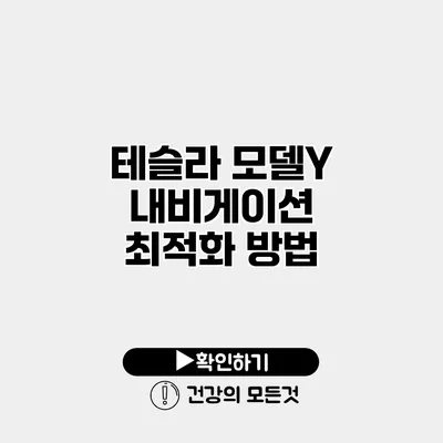 테슬라 모델Y 내비게이션 최적화 방법
