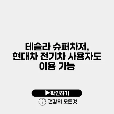 테슬라 슈퍼차저, 현대차 전기차 사용자도 이용 가능?