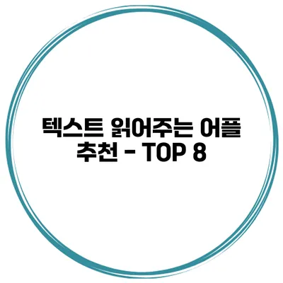 텍스트 읽어주는 어플 추천 - TOP 8