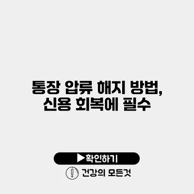 통장 압류 해지 방법, 신용 회복에 필수