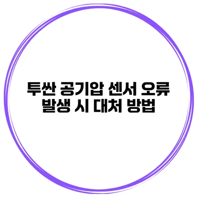투싼 공기압 센서 오류 발생 시 대처 방법