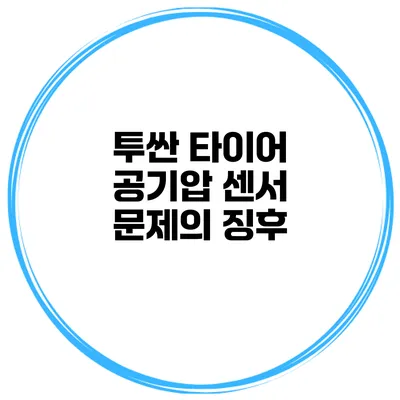 투싼 타이어 공기압 센서 문제의 징후