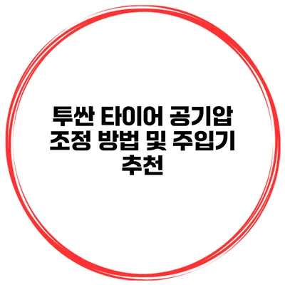 투싼 타이어 공기압 조정 방법 및 주입기 추천
