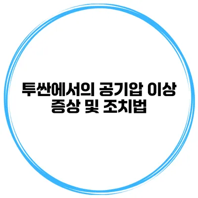 투싼에서의 공기압 이상 증상 및 조치법