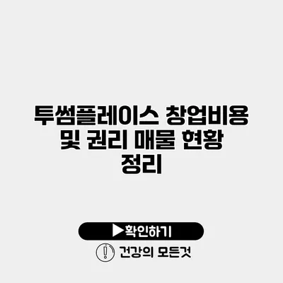 투썸플레이스 창업비용 및 권리 매물 현황 정리