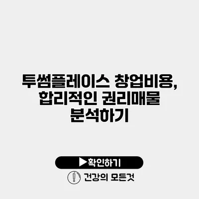 투썸플레이스 창업비용, 합리적인 권리매물 분석하기