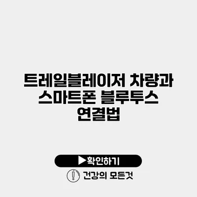 트레일블레이저 차량과 스마트폰 블루투스 연결법