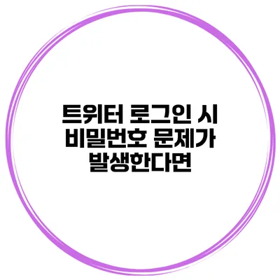 트위터 로그인 시 비밀번호 문제가 발생한다면?