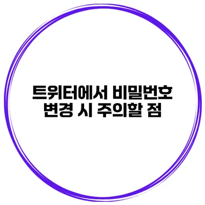 트위터에서 비밀번호 변경 시 주의할 점