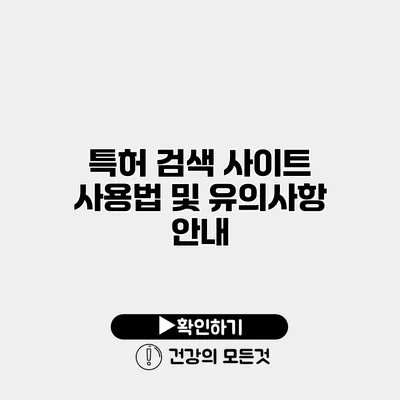 특허 검색 사이트 사용법 및 유의사항 안내