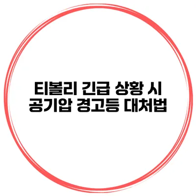 티볼리 긴급 상황 시 공기압 경고등 대처법