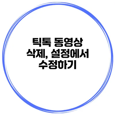 틱톡 동영상 삭제, 설정에서 수정하기