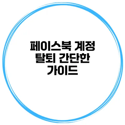 페이스북 계정 탈퇴 간단한 가이드