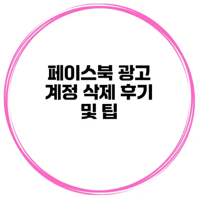 페이스북 광고 계정 삭제 후기 및 팁