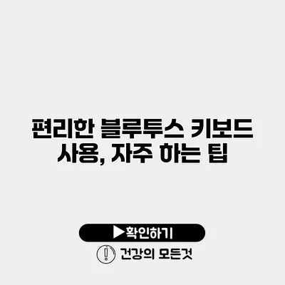 편리한 블루투스 키보드 사용, 자주 하는 팁