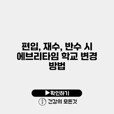편입, 재수, 반수 시 에브리타임 학교 변경 방법