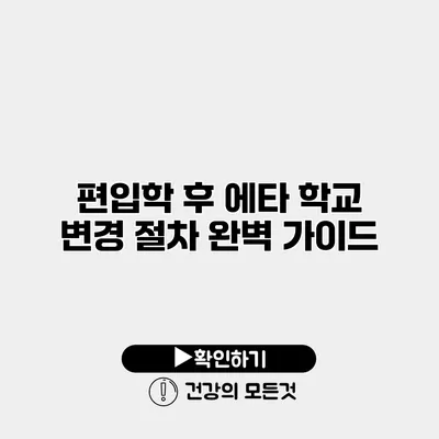 편입학 후 에타 학교 변경 절차 완벽 가이드