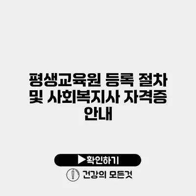 평생교육원 등록 절차 및 사회복지사 자격증 안내