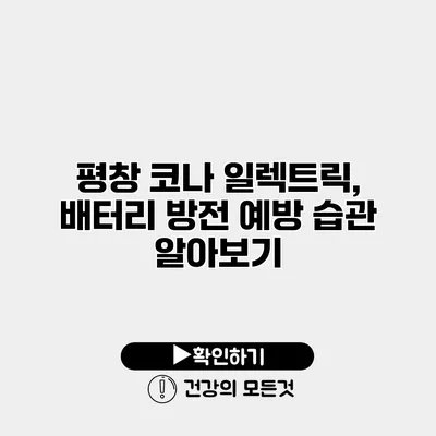평창 코나 일렉트릭, 배터리 방전 예방 습관 알아보기