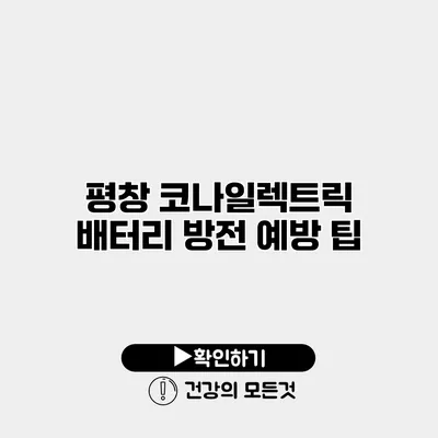 평창 코나일렉트릭 배터리 방전 예방 팁