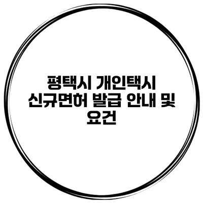 평택시 개인택시 신규면허 발급 안내 및 요건