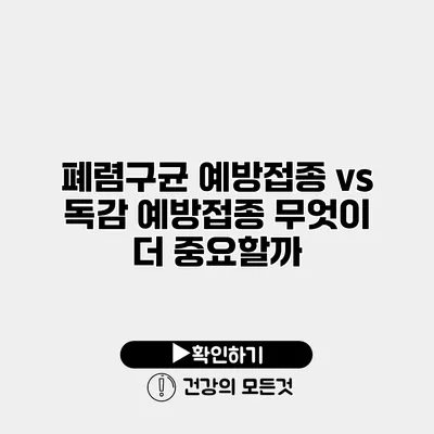 폐렴구균 예방접종 vs 독감 예방접종 무엇이 더 중요할까?