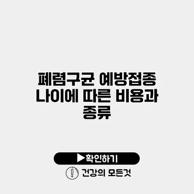 폐렴구균 예방접종 나이에 따른 비용과 종류