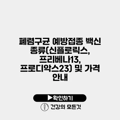 폐렴구균 예방접종 백신 종류(신플로릭스, 프리베나13, 프로디악스23) 및 가격 안내