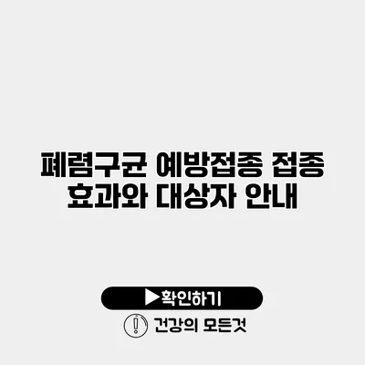 폐렴구균 예방접종 접종 효과와 대상자 안내
