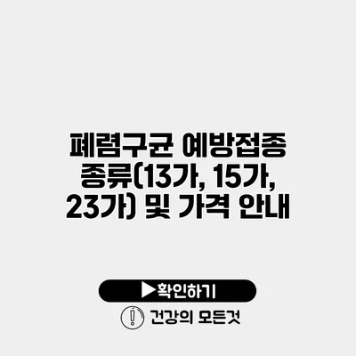 폐렴구균 예방접종 종류(13가, 15가, 23가) 및 가격 안내