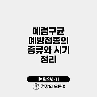 폐렴구균 예방접종의 종류와 시기 정리