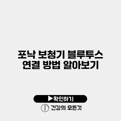포낙 보청기 블루투스 연결 방법 알아보기