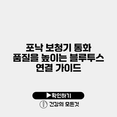 포낙 보청기 통화 품질을 높이는 블루투스 연결 가이드