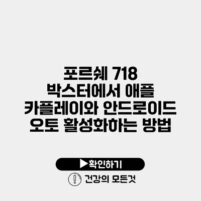포르쉐 718 박스터에서 애플 카플레이와 안드로이드 오토 활성화하는 방법