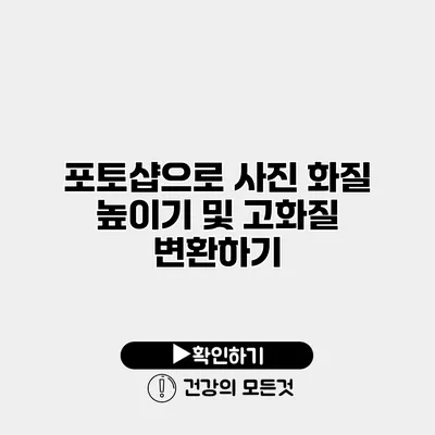 포토샵으로 사진 화질 높이기 및 고화질 변환하기