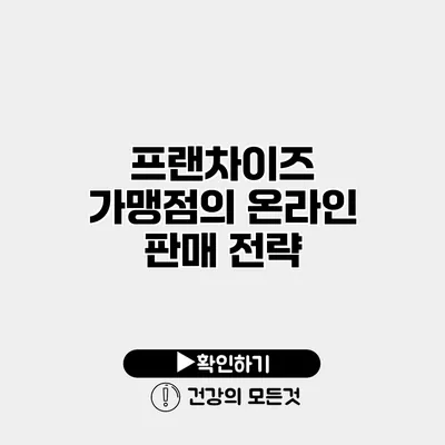 프랜차이즈 가맹점의 온라인 판매 전략