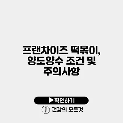 프랜차이즈 떡볶이, 양도양수 조건 및 주의사항