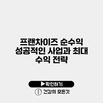 프랜차이즈 순수익 성공적인 사업과 최대 수익 전략